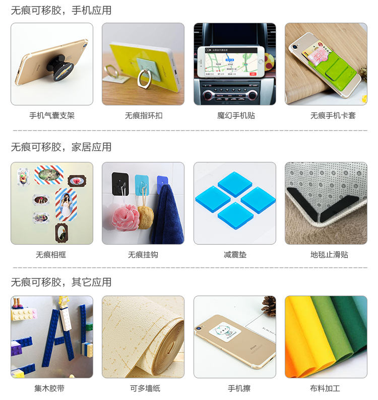 無(wú)痕可移膠應(yīng)用方案及領(lǐng)域：電子，日用家用，車載，手機(jī)等行業(yè)