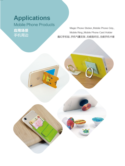 可移膠手機(jī)周邊應(yīng)用方案